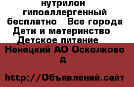 нутрилон1 гипоаллергенный бесплатно - Все города Дети и материнство » Детское питание   . Ненецкий АО,Осколково д.